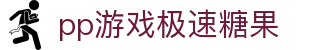 pp游戏极速糖果 - (中国)衢州pp游戏极速糖果发展股份有限公司欢迎您